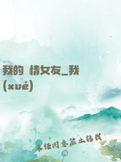 我的純情女友