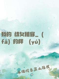 我的純情女租客