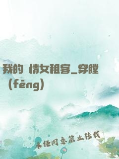 我的純情女租客
