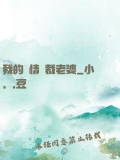 我的純情總裁老婆