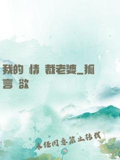 我的純情總裁老婆