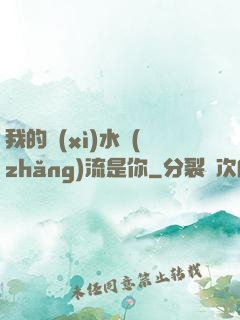 我的細(xì)水長(zhǎng)流是你