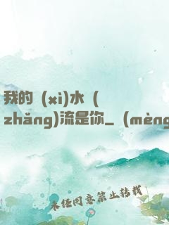 我的細(xì)水長(zhǎng)流是你