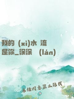我的細(xì)水長流是你