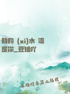 我的細(xì)水長流是你