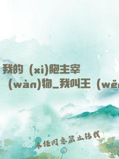 我的細(xì)胞主宰萬(wàn)物