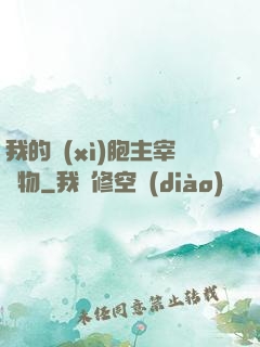 我的細(xì)胞主宰萬物