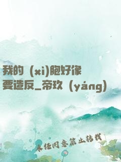 我的細(xì)胞好像要造反