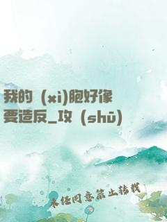 我的細(xì)胞好像要造反