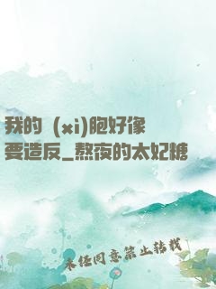 我的細(xì)胞好像要造反