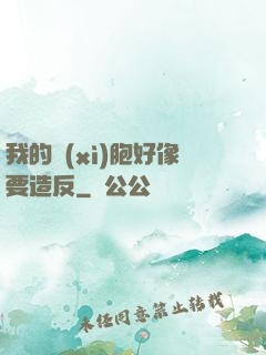 我的細(xì)胞好像要造反