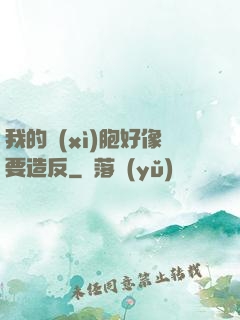 我的細(xì)胞好像要造反
