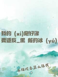 我的細(xì)胞好像要造反