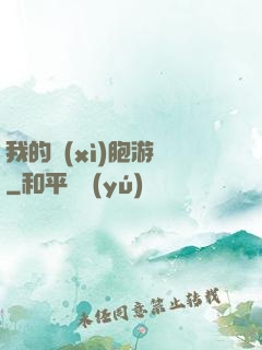 我的細(xì)胞游戲