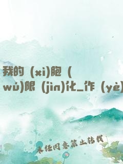 我的細(xì)胞無(wú)限進(jìn)化