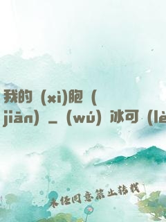 我的細(xì)胞監(jiān)獄