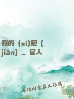 我的細(xì)胞監(jiān)獄