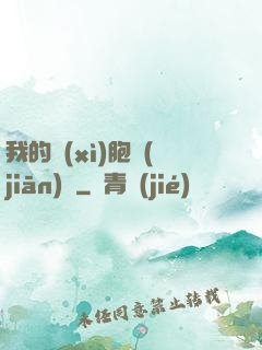 我的細(xì)胞監(jiān)獄