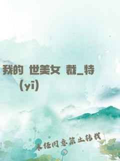 我的絕世美女總裁