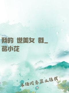 我的絕世美女總裁