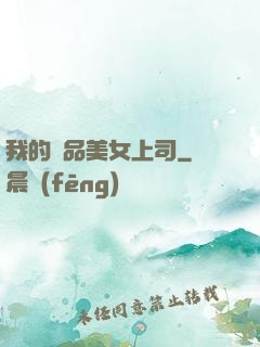 我的絕品美女上司