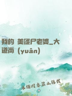 我的絕美僵尸老婆