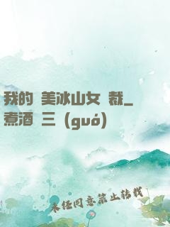 我的絕美冰山女總裁