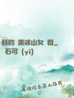 我的絕美冰山女總裁