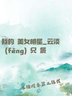 我的絕美女明星