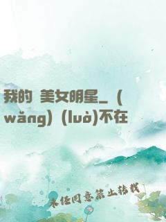 我的絕美女明星