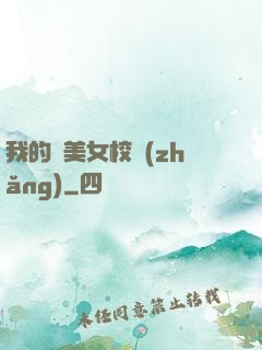 我的絕美女校長(zhǎng)