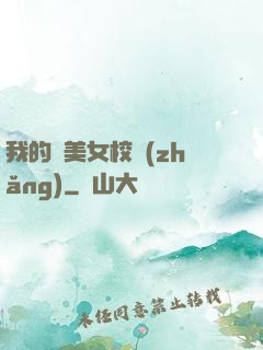 我的絕美女校長(zhǎng)