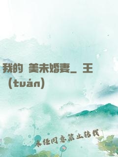 我的絕美未婚妻