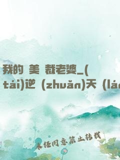 我的絕美總裁老婆