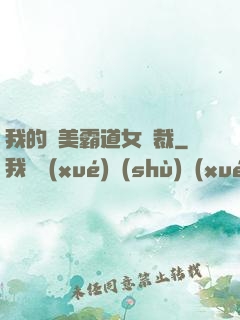 我的絕美霸道女總裁