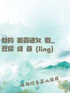 我的絕美霸道女總裁