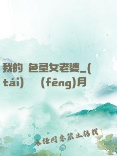 我的絕色圣女老婆