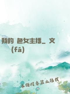 我的絕色女主播