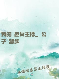 我的絕色女主播