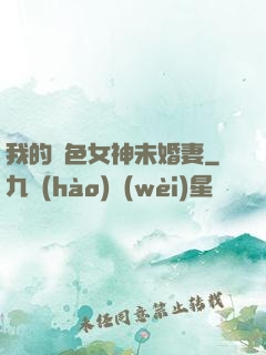我的絕色女神未婚妻