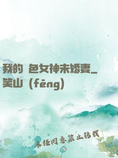 我的絕色女神未婚妻
