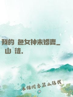 我的絕色女神未婚妻