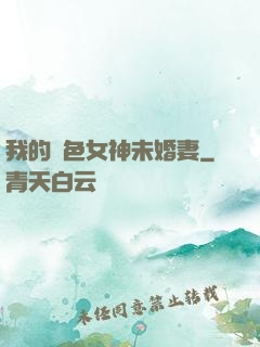 我的絕色女神未婚妻
