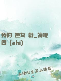 我的絕色女總裁