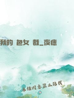 我的絕色女總裁