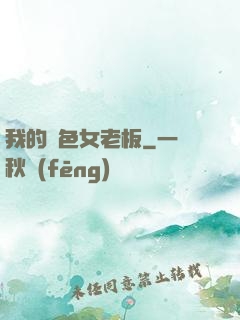 我的絕色女老板