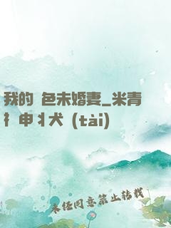 我的絕色未婚妻