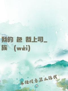 我的絕色總裁上司