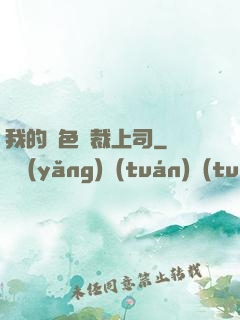 我的絕色總裁上司