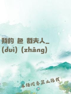 我的絕色總裁夫人